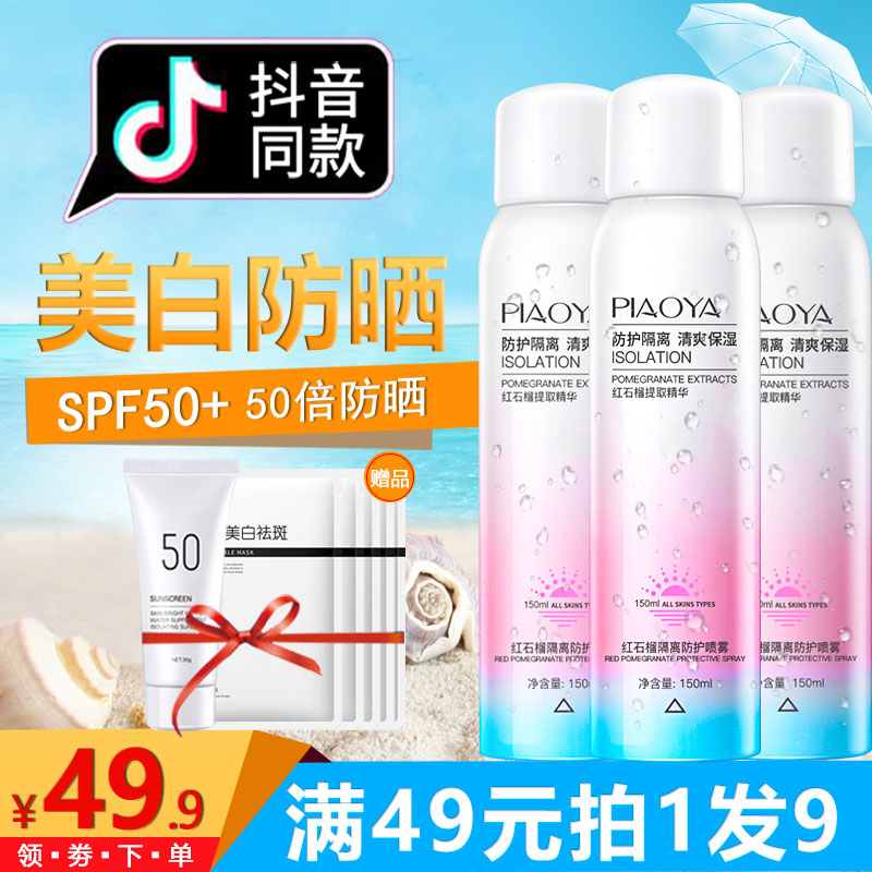 飘丫红石榴防晒霜喷雾面部防水防紫外线美白保湿男女脖子一抹白50