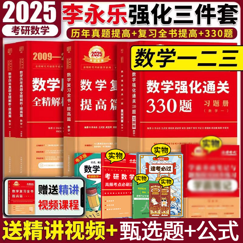 【正版】2025李永乐复习全书提高篇考研数学提高阶段用书历年真题提高篇330题660题数学一数二数三高等数学线性代数概率论金榜时代