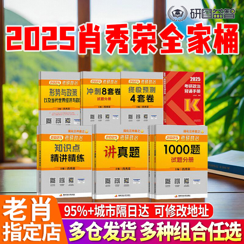 【官方直营】2025肖秀荣全家桶 肖秀荣1000题肖四肖八考研考研政治知识点精讲精练讲真题知识点提要形势政策一千题 肖秀荣背诵手册