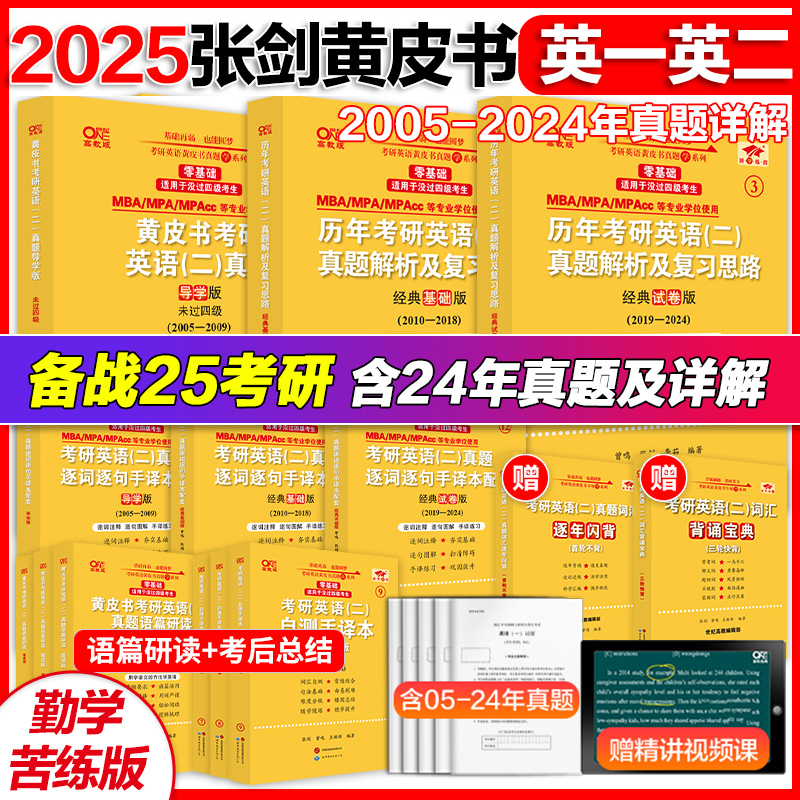 立减价】2025张剑黄皮书零基础考研英语一真题英语二真题四六级北教版历年解析及复习思路手译本阅读四级考试英语真题六级试卷