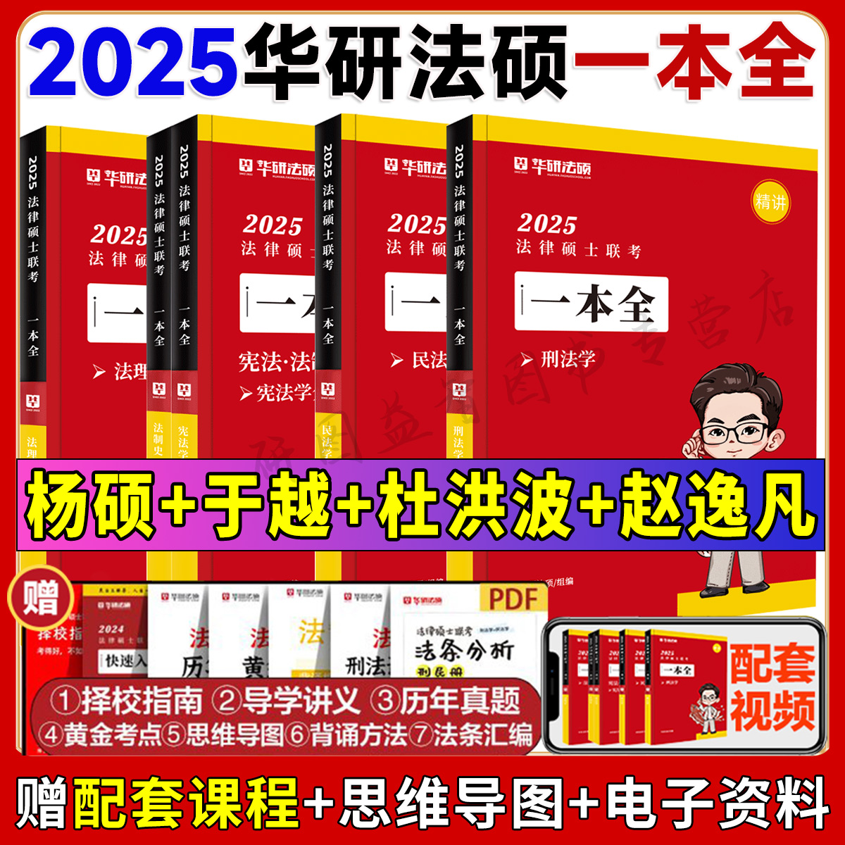 华研法硕2025考研联考一本全通教材章节真题背诵体系法硕配套练习1000题杨烁民法于越刑法赵逸凡法制史杜洪波法理学法学非法学