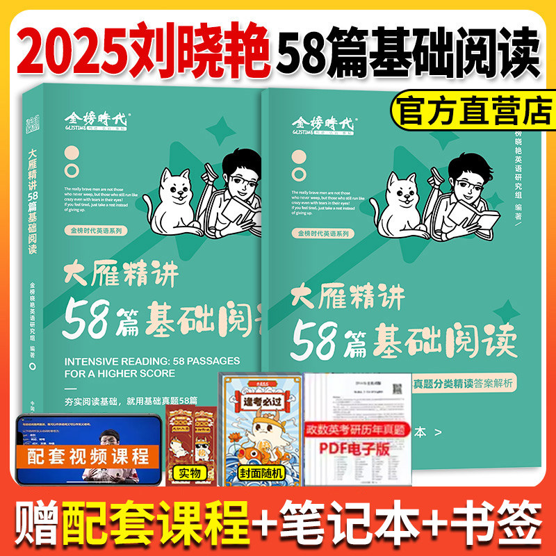 官方正版】刘晓艳基础阅读58篇 2025考研英语一英二 刘晓燕58 大雁带你精读基础阅读58篇 完形阅读真题解析 搭语法长难句背单词