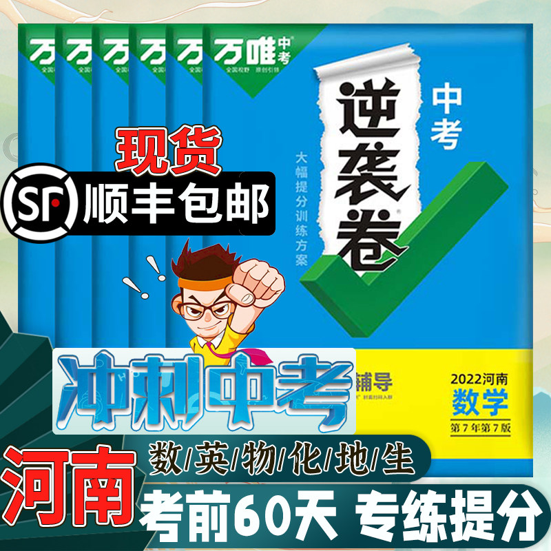 2022万唯中考逆袭卷数学英语物理化学专项练习生物地理会考全套黑白卷