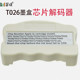 墨颂 现货T026 T027 T028 T029 T032墨盒芯片解码器