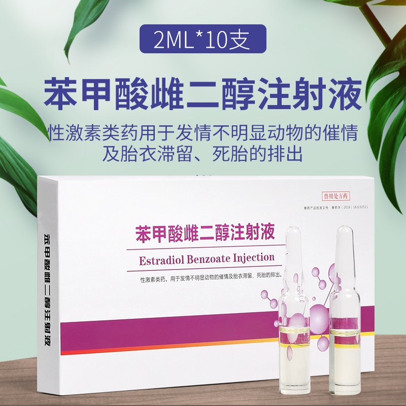 兽药兽用苯甲酸雌二醇注射液发情雌激素促性素排卵促孕发情排卵针