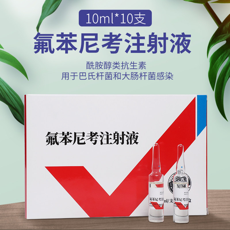 兽药10%氟苯尼考注射液猪牛羊犬猫呼吸道病胸膜肺炎咳喘孕畜可用