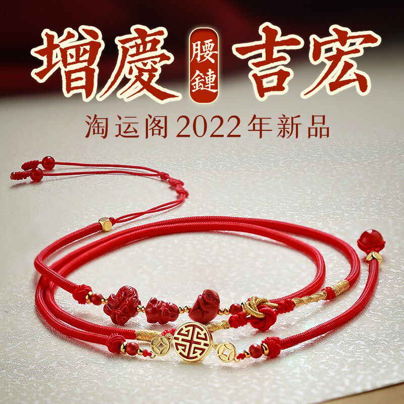 本命年红绳腰链2022虎年男女细腰绳朱砂生肖红绳红腰带