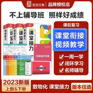 新版 全品课堂接力数学物理化学七八九年级上下册 人教版 初中一二三年级教材同步练习思维拓展训练解题思路点拨视频讲解资料书