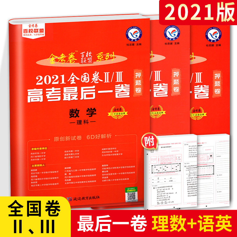 2021版金考卷高考最后一卷理数英语语文全国卷ⅡⅢ高中高三一轮二轮