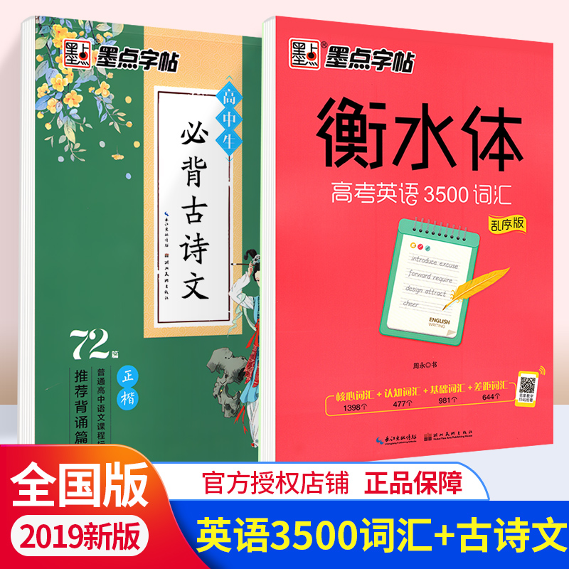 墨点字帖英语高考英语3500词汇+高中古诗文 衡水体字帖 成人高中生高一二三练习英语考试卷面加分字体临摹字帖在类目 书籍/杂志/报纸, 儿童读物/教辅, 绘画/漫画/连环画/卡通故事中 - 来自Buy2taobao.com提供专业的淘宝代购服务