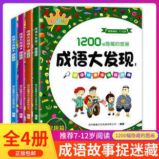 好学匠 全套4册成语大发现1200幅隐藏的图画书成语捉迷藏书故事大全7-12岁精美彩图版漫画书高难度小学生故事书儿童逻辑思维训练书