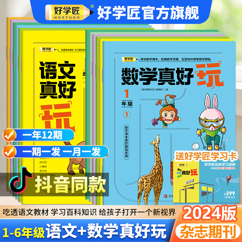 好学匠语文真好玩书刊类杂志 数学真好玩 正版小学语文类期刊1-6年级12期课本里的趣味百科 全年书刊 语文真好玩教材同步2023-2024