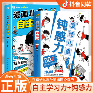 抖音同款】漫画儿童钝感力官方正版+如何培养孩子自主学习力 敏感小孩自助指南 远离坏情绪 小学生心理学趣味漫画书带着孩子游中国