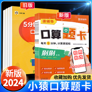 猿辅导小猿口算题卡一二三四五六年级上下册数学每日5分钟计算天天练人教小学每天一练幼小衔接100以内加减法辅导专项训练习册题袁