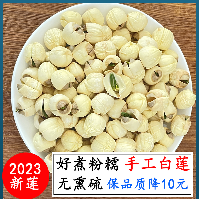 有芯莲子手工新鲜无硫白莲子干货50