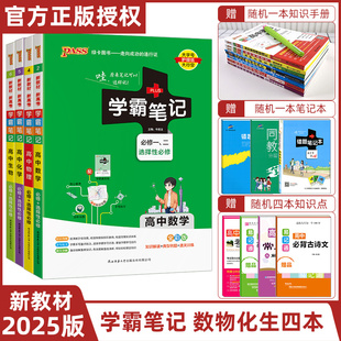 2025版PASS绿卡图书学霸笔记高中数学物理化学生物理科4本新教材新高考必修+选择性必修高一高二高三新教材同步讲解辅导书