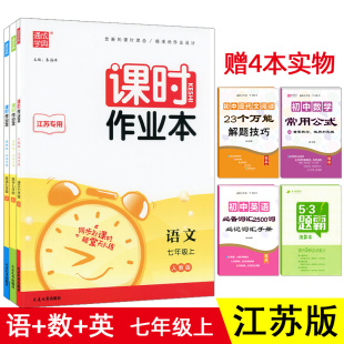 【现货】2023秋通城学典 课时作业本七年级上语文数学英语套装3本 江苏版初一上册同步教材课时作业含答案正版 课时作业七年级上册