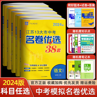 备考2024江苏13大市名卷优选中考38套语文数学英语物理化学28套精选2023年真题试卷江苏十三大市中考模拟试卷初三中考复习专项训练