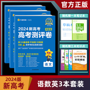 天星教育2024金考卷百校联盟新高考测评卷猜题卷语文数学英语新高考版高考二轮复习模拟卷含答案解析金考卷猜题卷