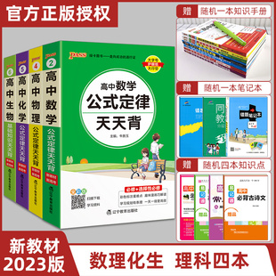 【新教材适用】2023版pass绿卡图书 高中天天背数学物理化学生物套装4本 新教材新高考 必修+选择性必修 高中基础知识口袋书