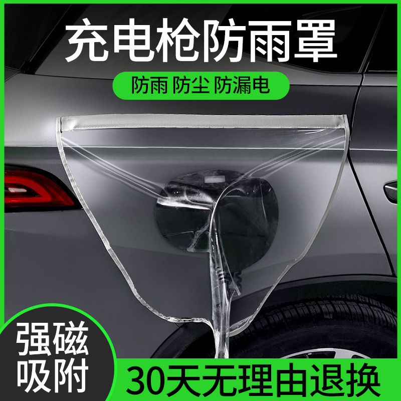 充电枪防雨罩新能源电动汽车充电桩下雨保护罩车充电口防水遮雨罩