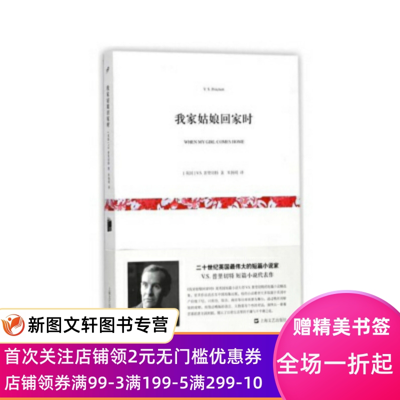 我家姑娘回家时短经典第三辑上海文艺出版社[英] V.S.普里切特 著，朱扬明 译基督教科学箴言报普里切特的世纪小说评论散文精选集