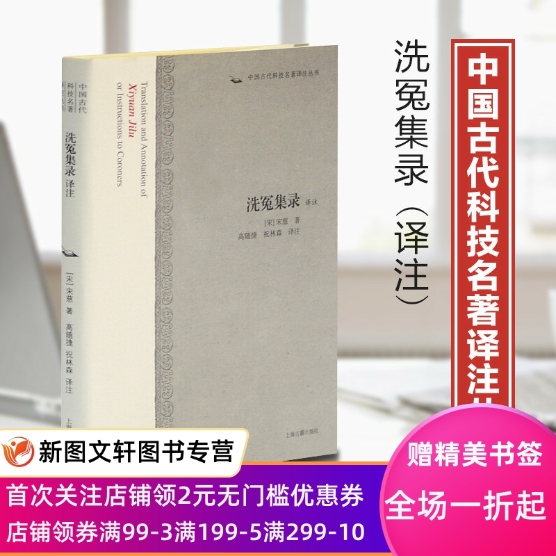 洗冤集录译注中国古代科技名著译注丛书译注宋慈高随捷祝林森上海古籍医生的报告平冤录无冤录律例馆校正洗冤录法医学法医学刑狱案