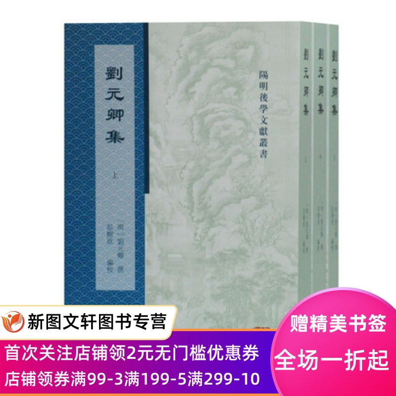 (微瑕非全新)新书--阳明后学文献丛书：刘元卿集（全3册） 校 刘元卿 撰 彭树欣上海古籍9787532595686