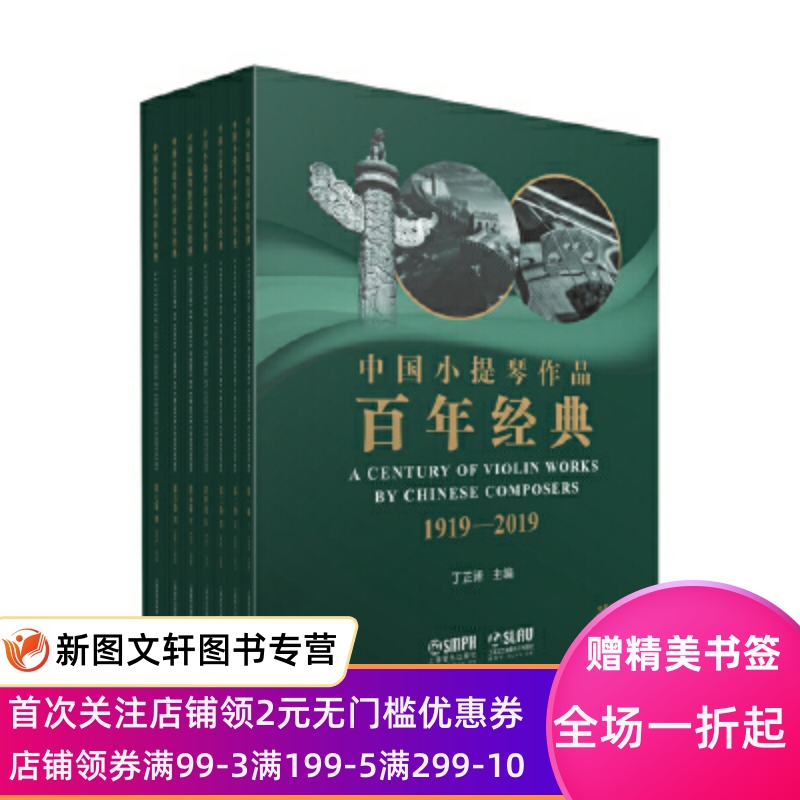 【微瑕非全新】 中国小提琴作品百年经典 套装 扫码赠送音频共七卷+分谱 十四本 丁芷诺主编 上海文化发展基金会图书出版专项基金