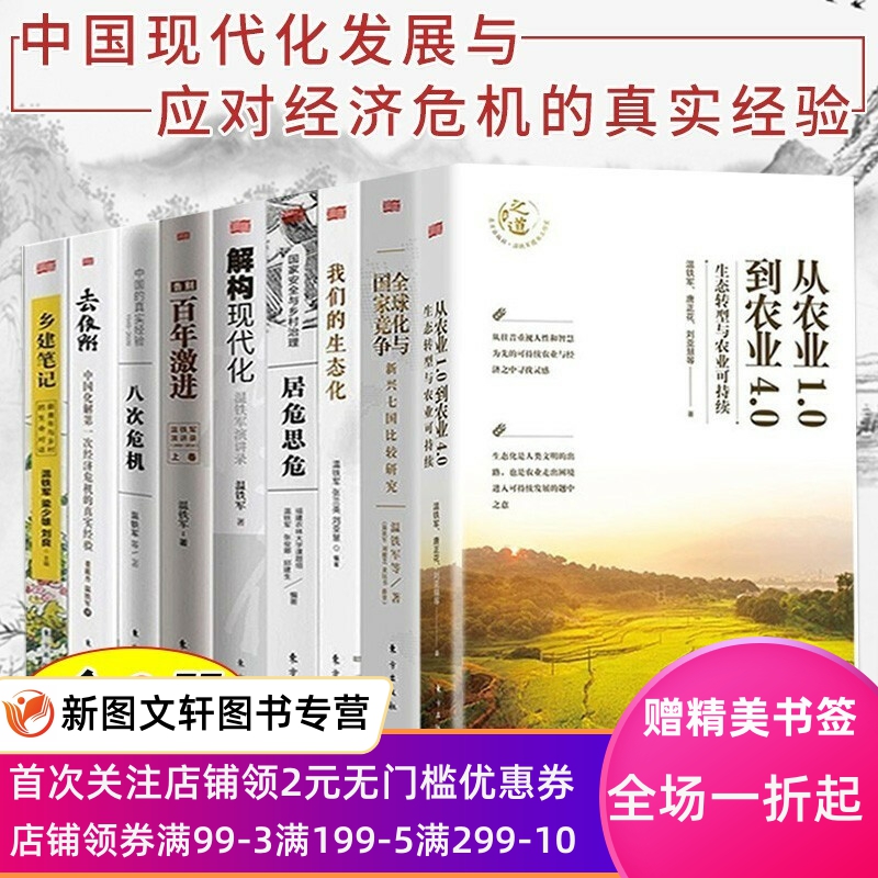 温铁军的书全套9册 八次危机去依附解构现代化全球化与国家竞争告别百年激进乡建笔记生态化农业1.0 经济理论书籍