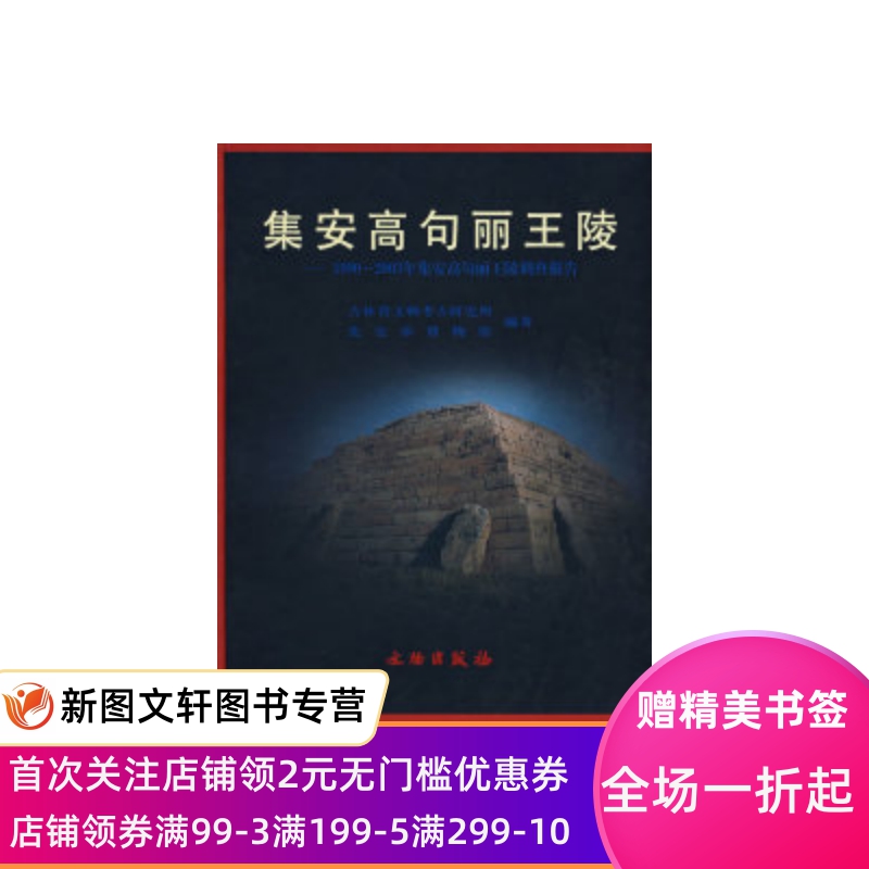 【微瑕非全新】 集安高句丽王陵：1990~2003年集安高句丽五陵调查报告 吉林省文物考研研究所 集安市博物馆 9787501016341