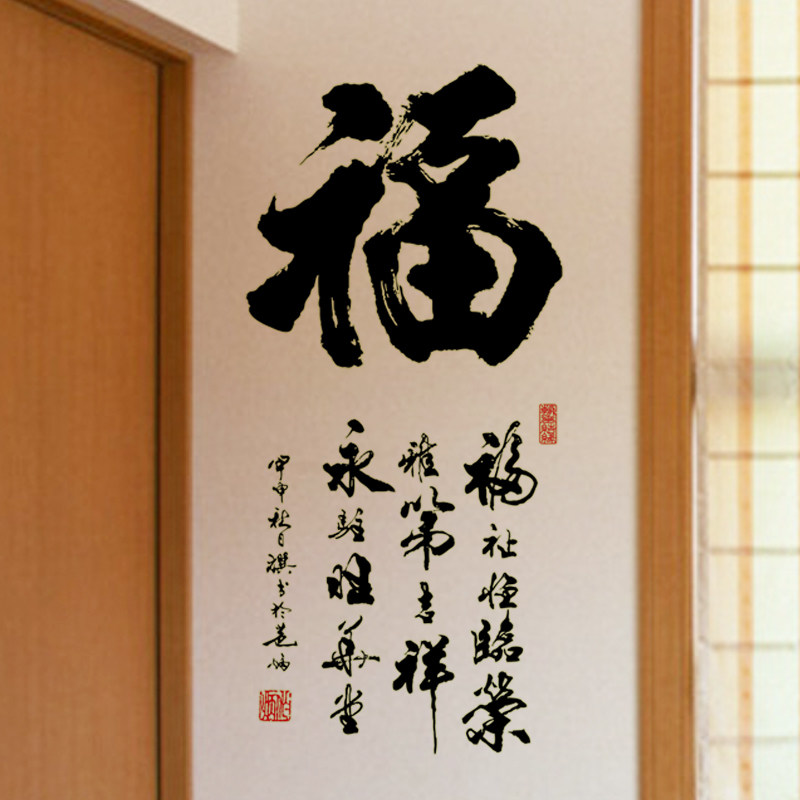 特价艺术字贴墙_毛笔字画墙贴玄关福字贴画艺术背景墙壁装饰贴纸家里
