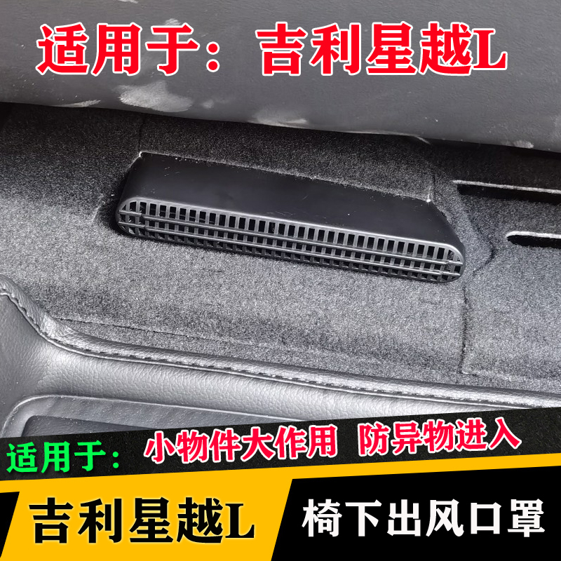 适用于吉利星越L 混动专用座椅下出风口保护罩空调改装车内装饰件