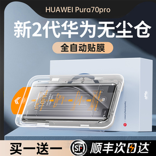 【新昆仑秒贴】适用华为pura70pro手机膜mate60pro钢化膜p70/60/50RS保时捷mete40/50e防窥30贴膜+曲屏全覆盖