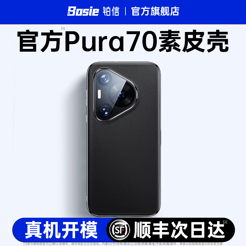 铂信适用华为pura70手机壳新款素皮P70pro+保护套Ultra高级感镜头p60超薄外壳保护防摔简约网红素皮por男士款