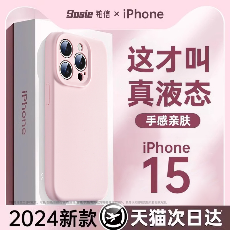 新款液态硅胶适用iPhone15p