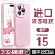 【官方同款】适用iPhone15promax手机壳新款苹果15液态硅胶保护套14pro情侣镜头全包13防摔超薄透明12女高级