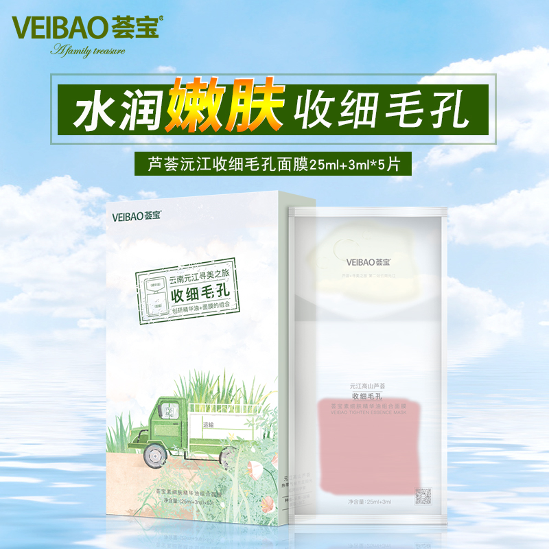 VEIBAO荟宝官方旗舰店素细肤精华油面膜补水提拉收敛毛孔淡化嫩肤