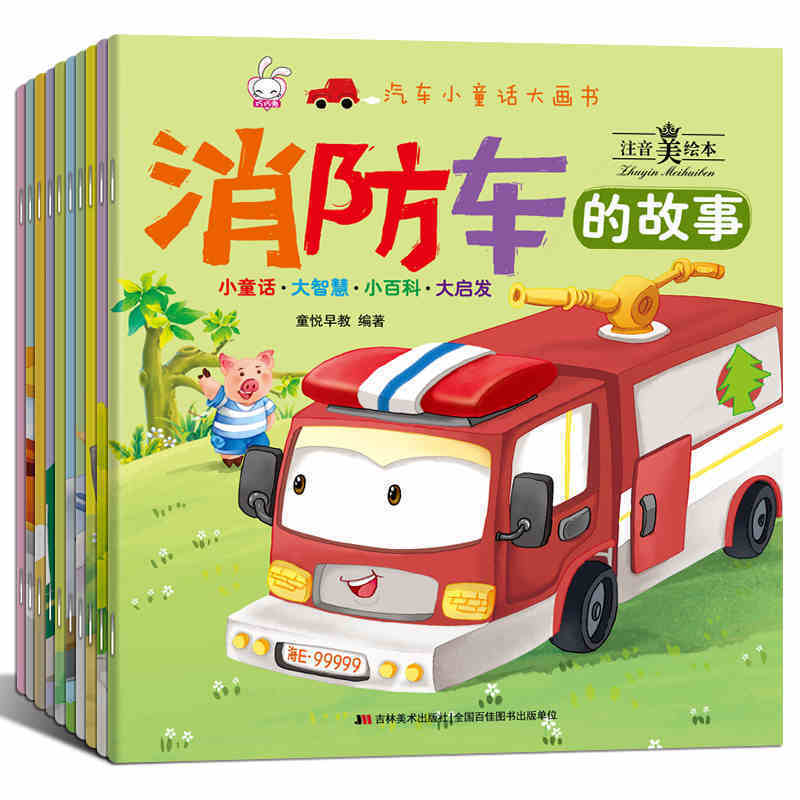 注音美绘本汽车小童话大画书10册消防车洒水车的故事书儿童绘本3-4-5-6周岁汽车绘本工程车故事书幼儿园中班启蒙认知儿童绘本书籍在类目 书籍/杂志/报纸, 儿童读物/教辅, 绘画/漫画/连环画/卡通故事中 - 来自Buy2taobao.com提供专业的淘宝代购服务