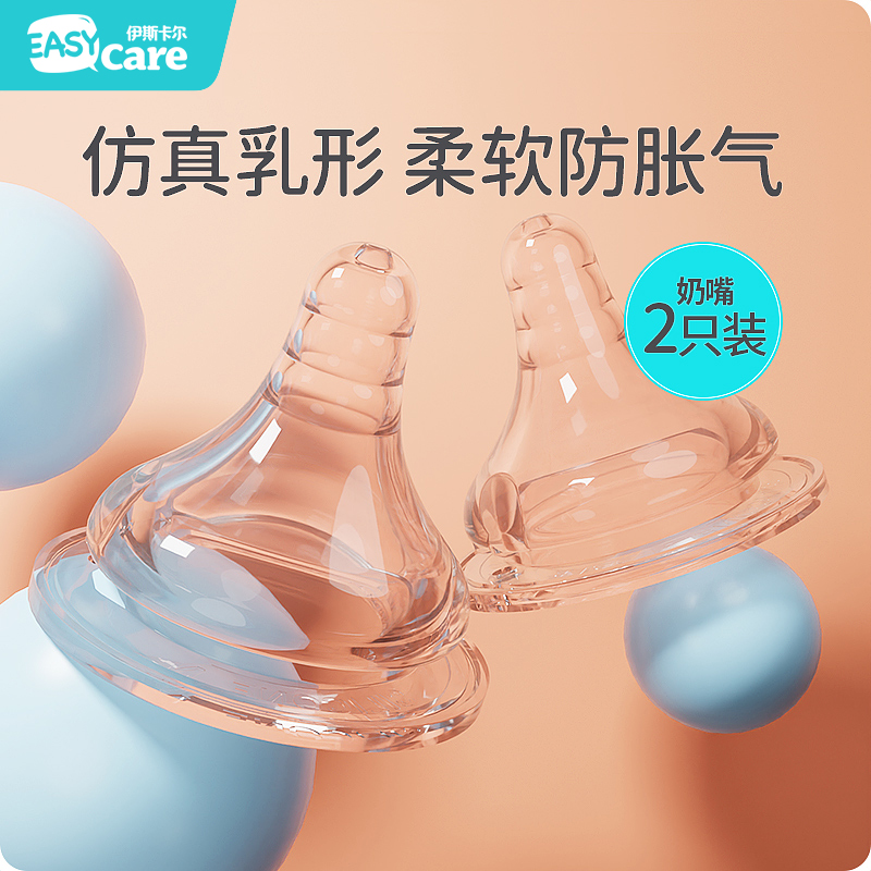 easycare伊斯卡尔2原装宽口奶嘴仿真母乳自然宝宝婴儿防胀气防呛