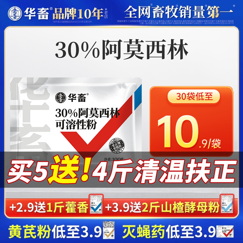 华畜兽药30%阿莫西林可溶性粉兽用消炎药正品水产猪用鸡药禽药粉