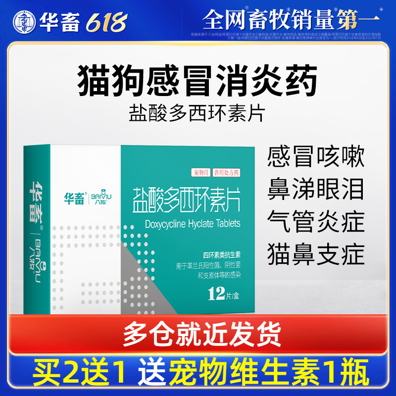 华畜盐酸多西环素片猫用宠物狗狗猫咪