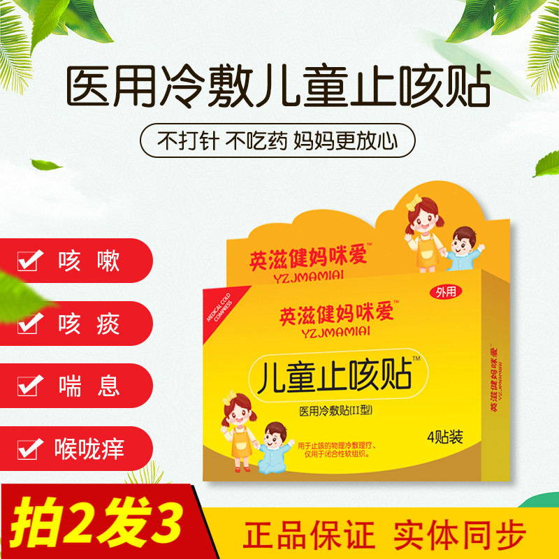 买2发3英滋健妈咪爱小儿止咳贴宝宝咳嗽贴儿童肺热化痰医用感冒