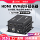 阿卡斯HDMI光端机KVM光纤收发器带键鼠口高清1080P音视频转光缆延长器转换器20公里图传投屏分配放大器传输器