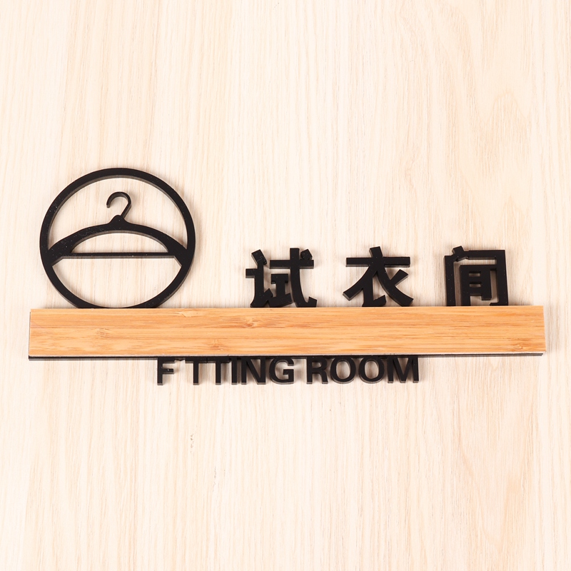 镂空门牌试衣间门牌亚克力商场服装店试衣间温馨提示牌标识牌门牌更衣