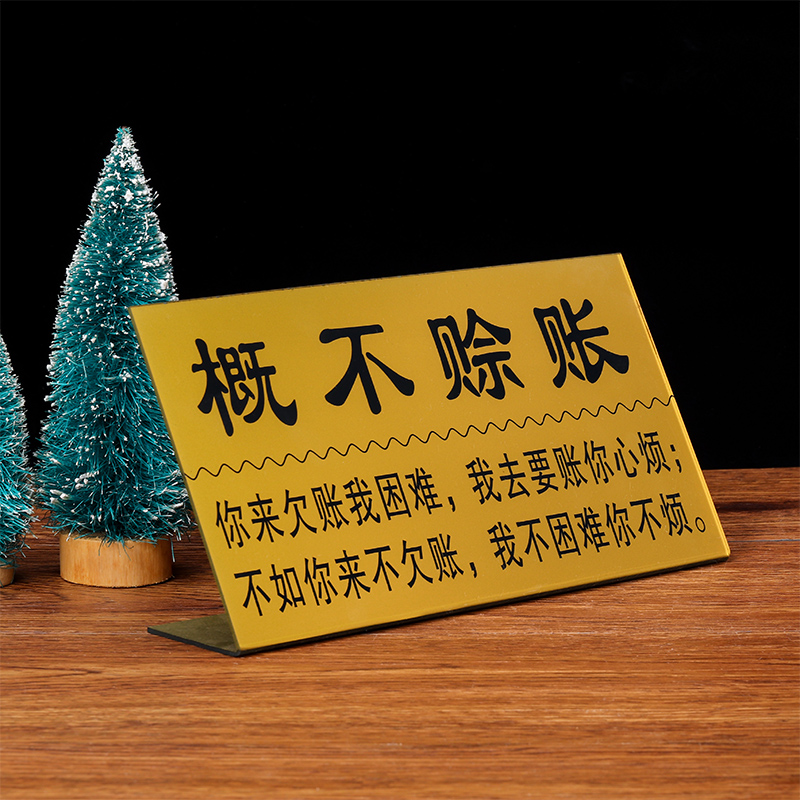 亚克力本店概不赊账温馨提示牌摆台桌牌概不赊账免开尊口立牌台牌个性