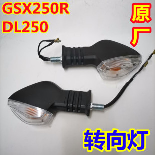 适用铃木摩托车GSX250R/DL250-A前转向后转弯指示左右方向信号灯