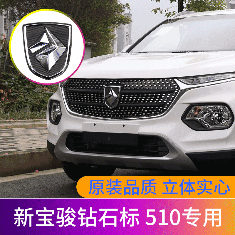 宝骏510专用改装新款个性立体3d车标新宝骏钻石前后车标 原装品质