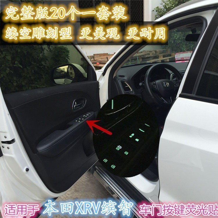 本田XRV缤智飞度改装专用玻璃升降器窗户夜光开关按键灯荧光贴纸