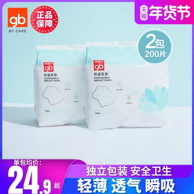 好孩子防溢乳墊夏薄款壹次性溢乳墊隔奶墊乳貼哺乳期産後透氣2包在類目 孕婦裝/孕產婦用品/營養, 媽媽產前產後用品, 防溢乳墊中 - 來自Buy2taobao.com提供專業的淘寶代購服務